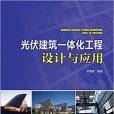 光伏建築一體化工程設計與套用