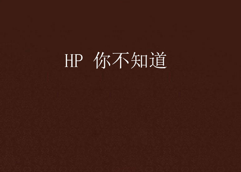 HP 你不知道