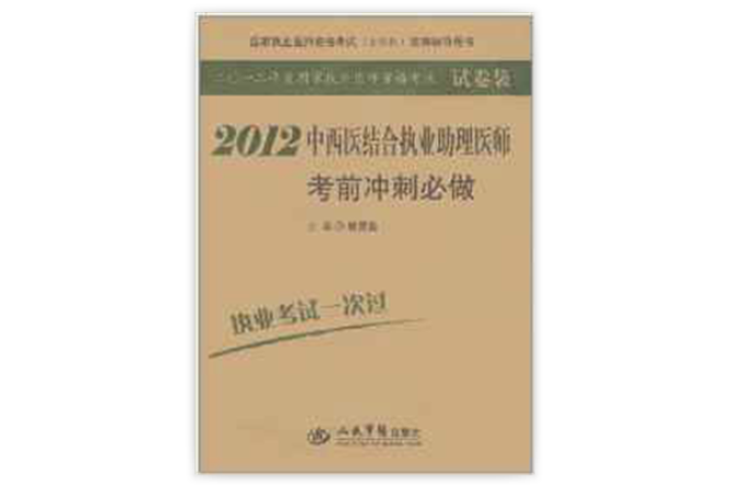 國家執業醫師資格考試推薦輔導用書：2012中西醫結合執業助理醫師考前衝刺必做