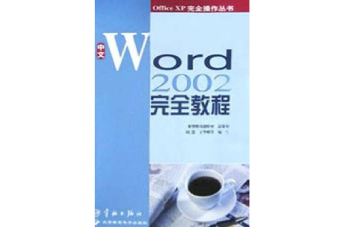 中文Word 2002完全教程