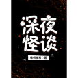 深夜怪談(綠聽寶石創作的網路小說)