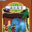 小學生成語故事（套裝上下冊）