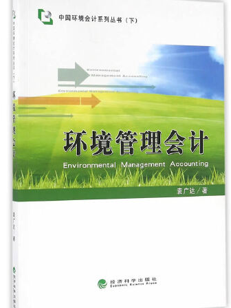 環境管理會計(2016年經濟科學出版社出版的圖書)