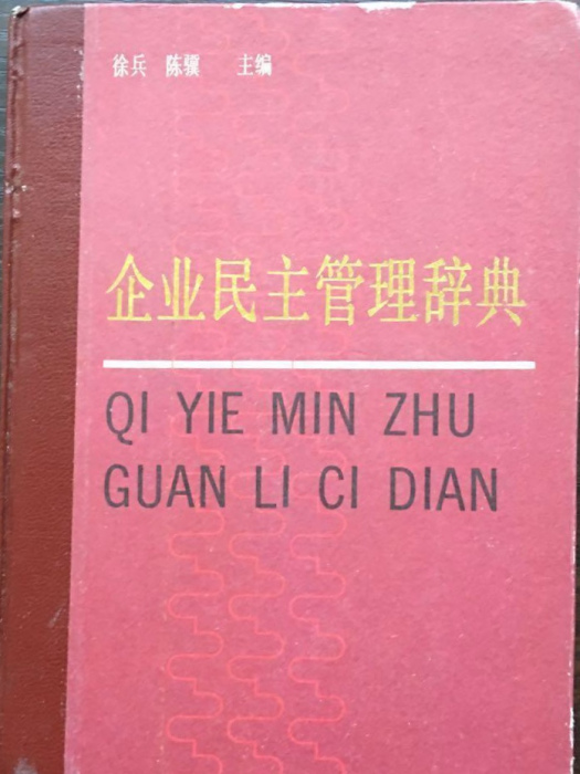 企業民主管理辭典