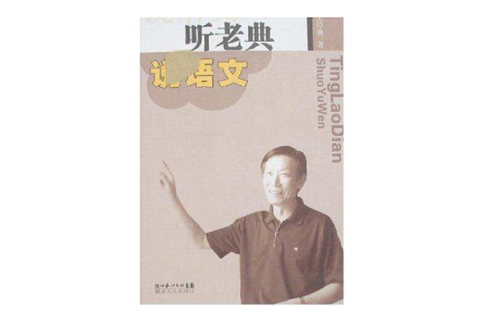 聽老典說語文