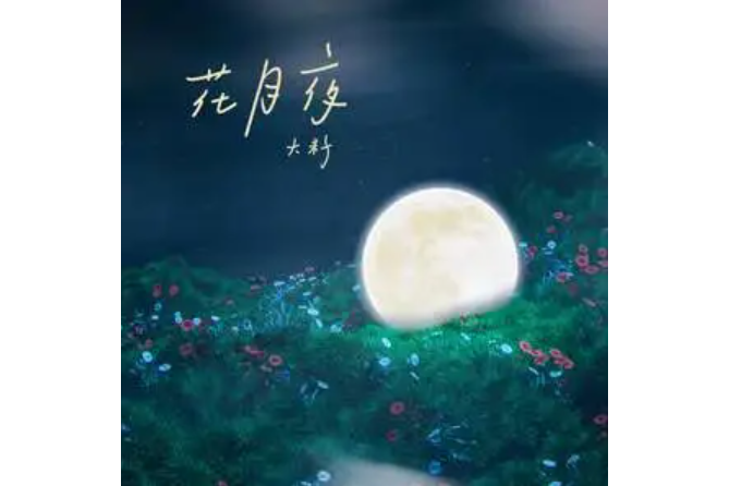 花月夜(大籽演唱的歌曲)