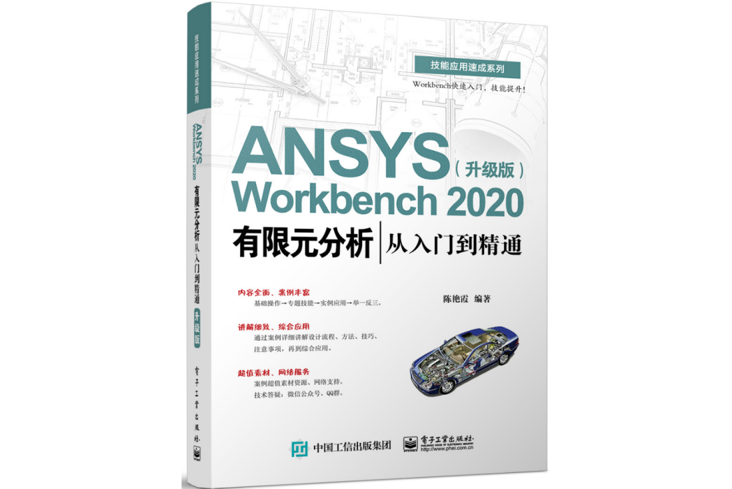 ANSYS Workbench 2020有限元分析從入門到精通（升級版）