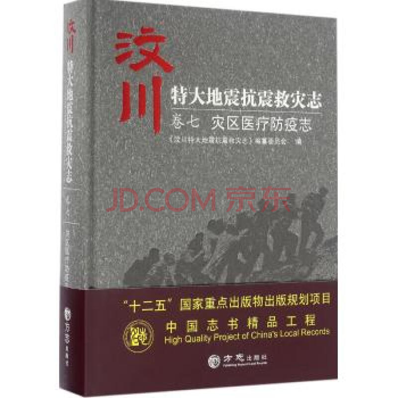 汶川特大地震抗震救災志·卷7·災區醫療防疫志