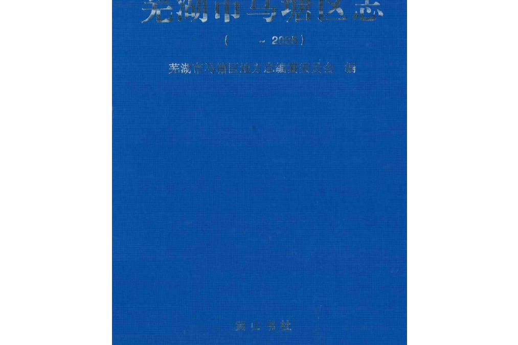 蕪湖市馬塘區志( ~2005)