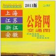 上海江蘇浙江安徽公路網交通圖(山東省地圖出版社著圖書)