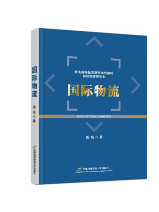 國際物流(2023年首都經濟貿易大學出版社出版的圖書)