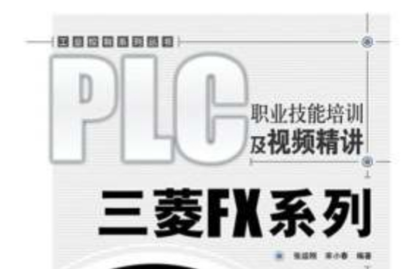 PLC職業技能培訓及視頻精講：三菱FX系列