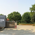 上海市園林科學規劃研究院(上海園林科學研究所)