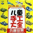 Q書架。阿拉丁Book.兒童手工大全兵器世界