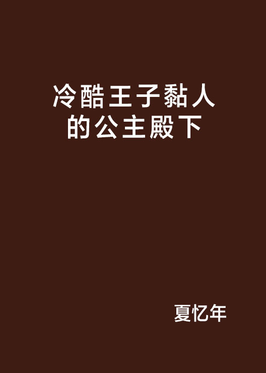 冷酷王子黏人的公主殿下