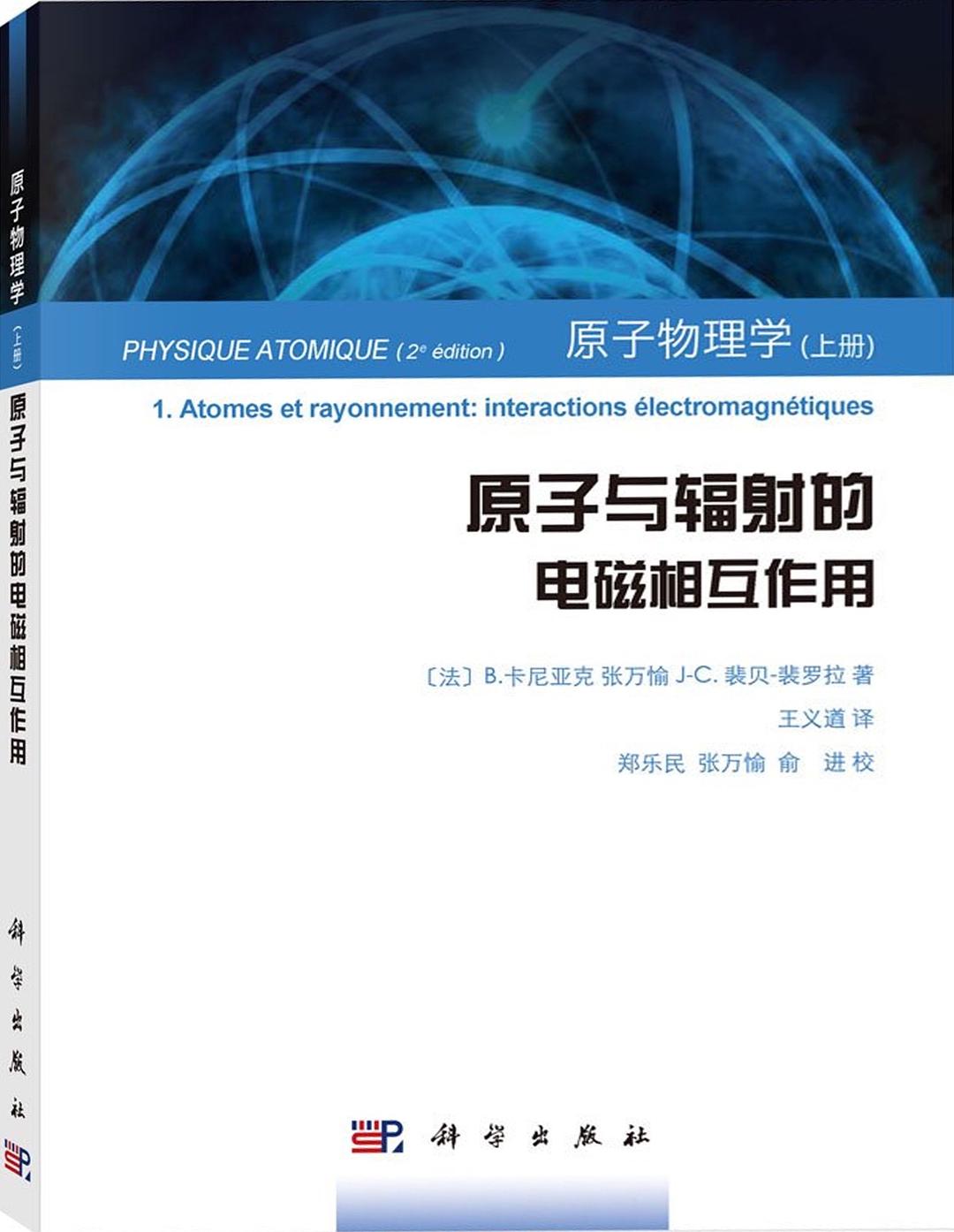 原子物理學（上冊）原子與輻射的電磁相互作用