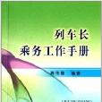 列車長乘務工作手冊