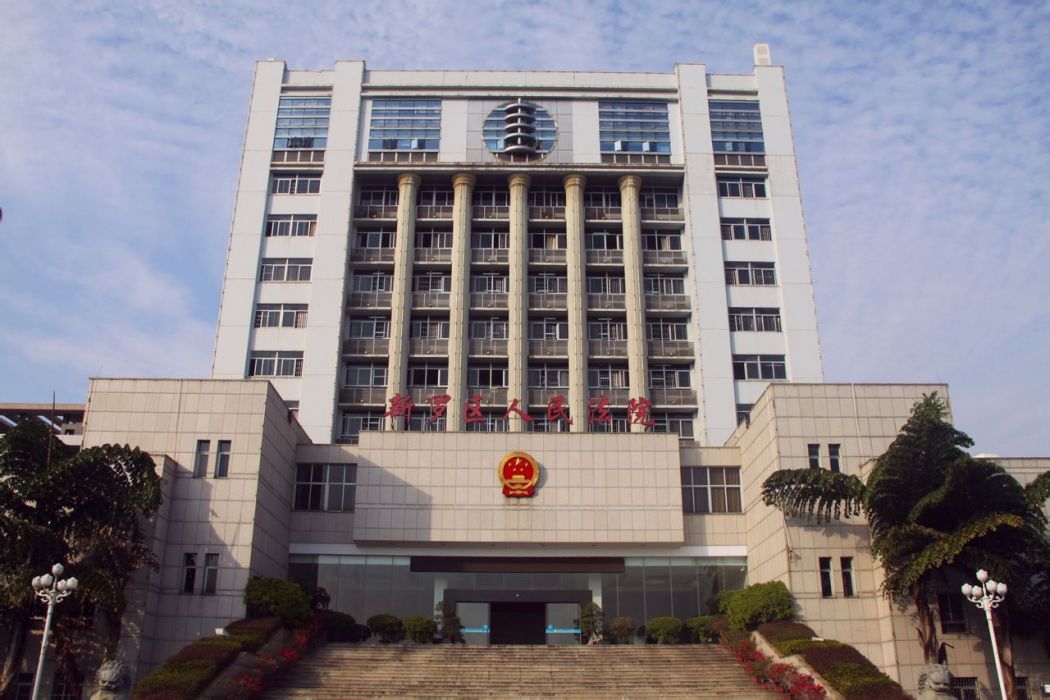 福建省龍巖市新羅區人民法院