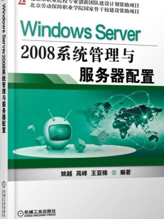 WindowsServer2008系統管理與伺服器配置