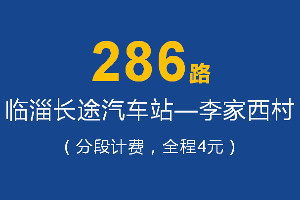 淄博公交286路