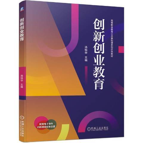 創新創業教育(2021年機械工業出版社出版的圖書)