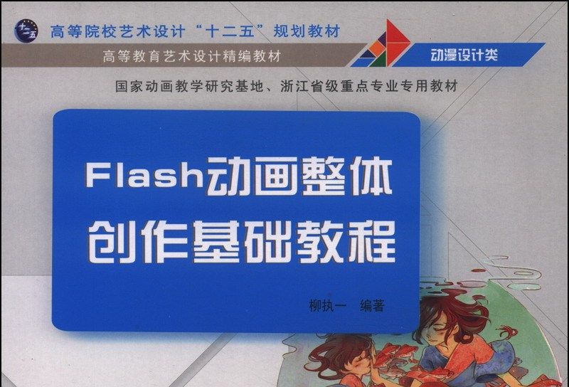 Flash動畫整體創作基礎教程(2014年4月清華大學出版社出版的圖書)