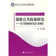 創業公共政策研究(創業公共政策研究：基於激勵創業者進入的視角)