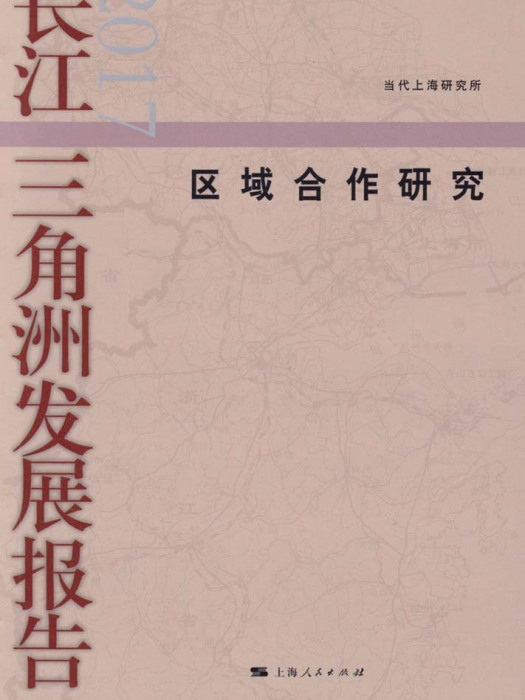 長江三角洲發展報告2017——區域合作研究