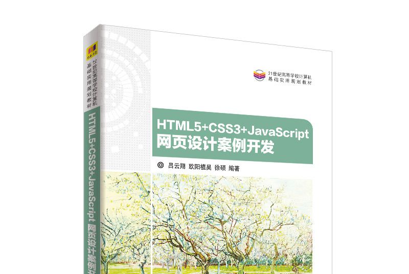 HTML5+CSS3+JavaScript 網頁設計案例開發