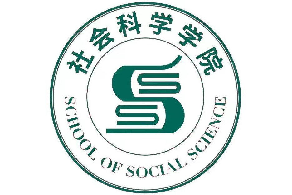 信陽學院社會科學學院