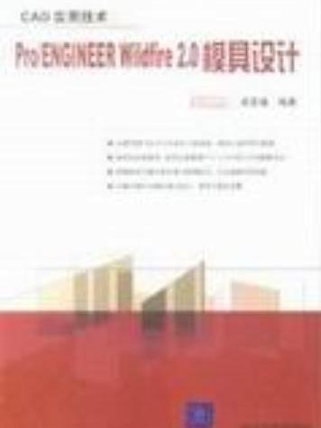 Pro/ENGINEER Wildfire 2.0模具設計(2005年清華大學出版社出版的圖書)