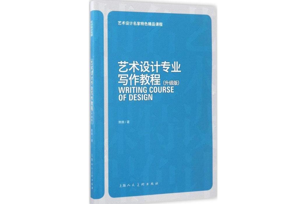 藝術設計專業寫作教程(2017年上海人民美術出版社出版的圖書)