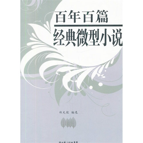 百年百篇經典微型小說