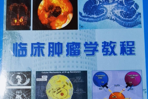 臨床腫瘤學教程(河南醫科大學出版社出版的圖書)