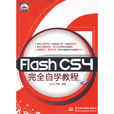 FlashCS4完全自學教程(2009年水利水電出版社出版圖書)