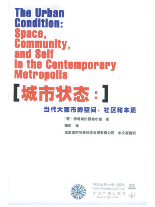 城市狀態：當代大都市的空間、社區和本質