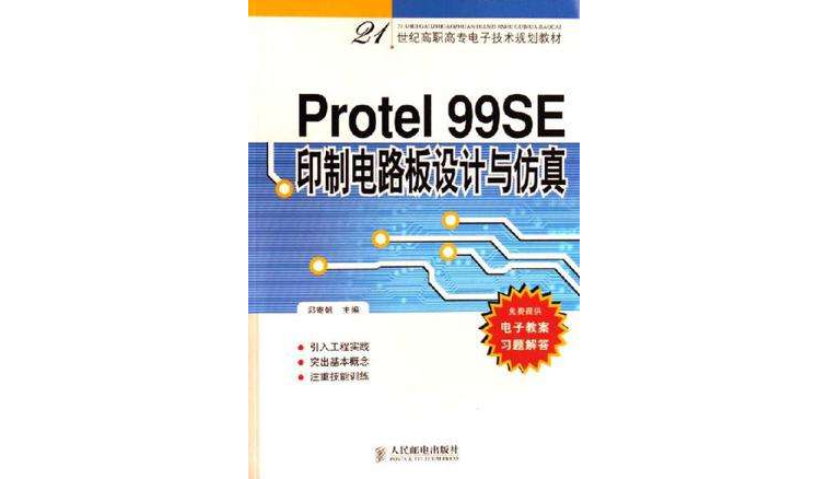 Protel 99SE印製電路板設計與仿真
