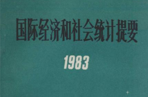 國際經濟和社會統計提要