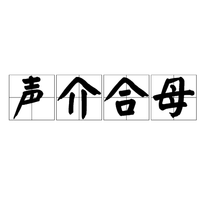 聲介合母