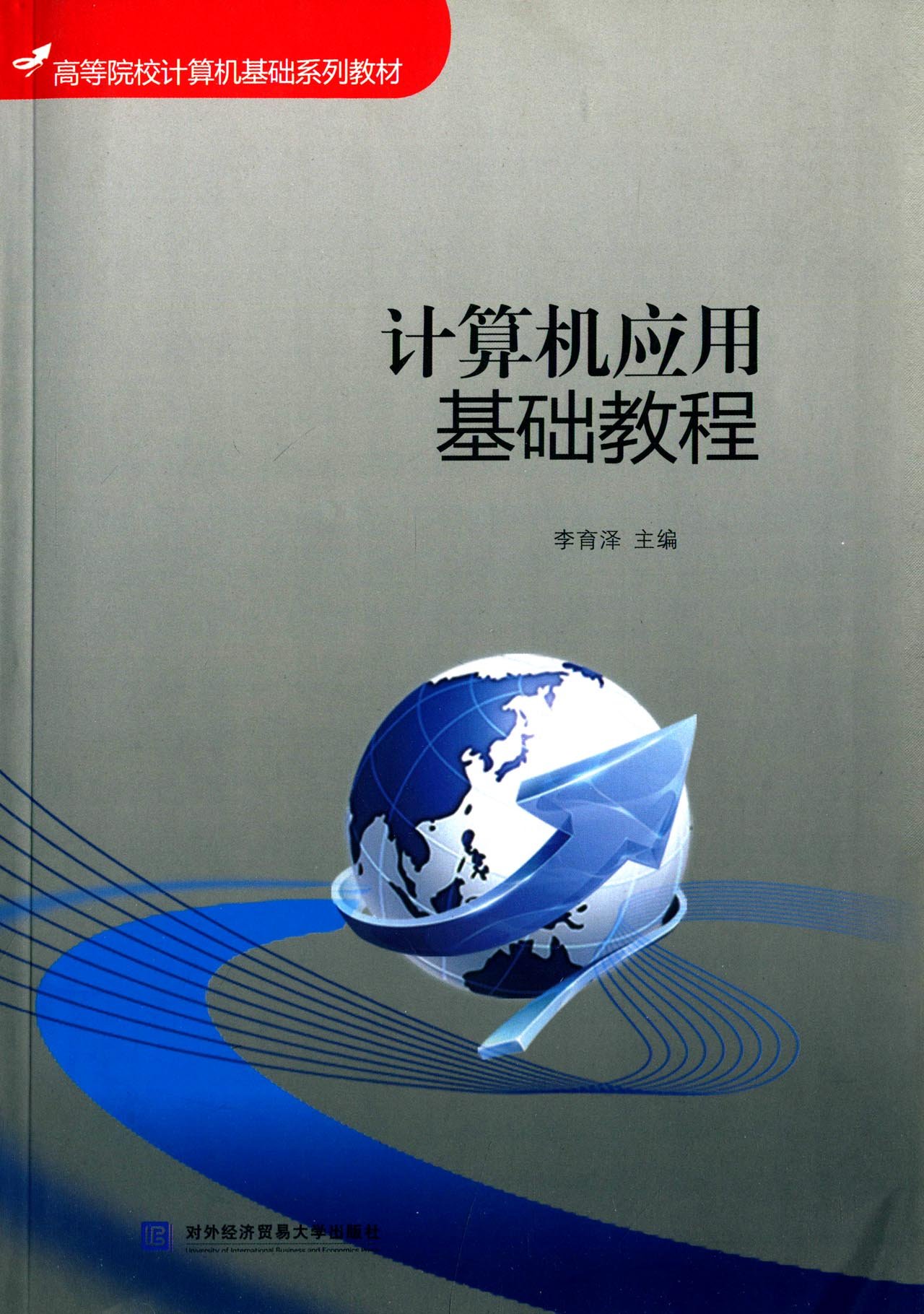 計算機套用基礎教程(對外經濟貿易大學出版社出版書籍)
