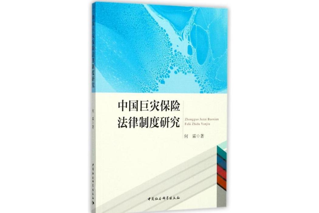 中國巨災保險法律制度研究(2017年中國社會科學出版社出版的圖書)