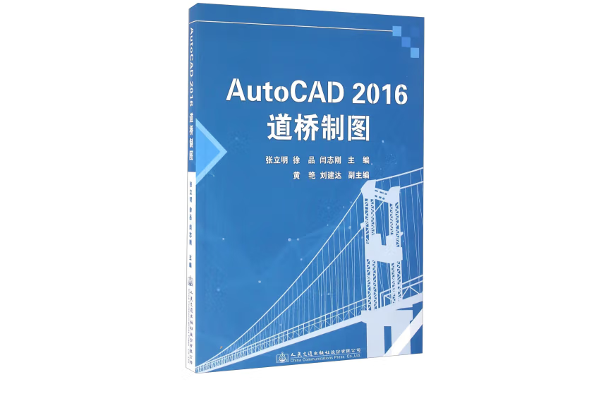 AutoCAD2016道橋製圖(2016年人民交通出版社出版的圖書)