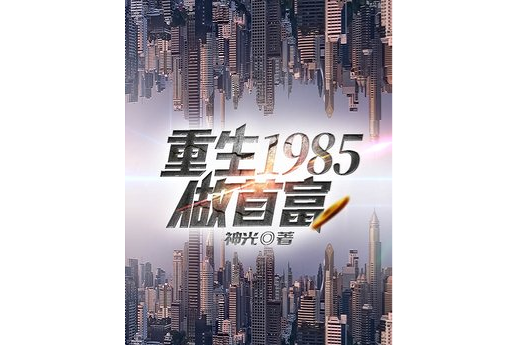 重生1985做首富