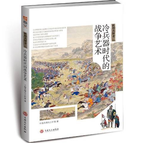 冷兵器時代的戰爭藝術