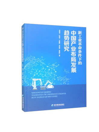 新工業革命條件下的中國產業布局發展趨勢研究