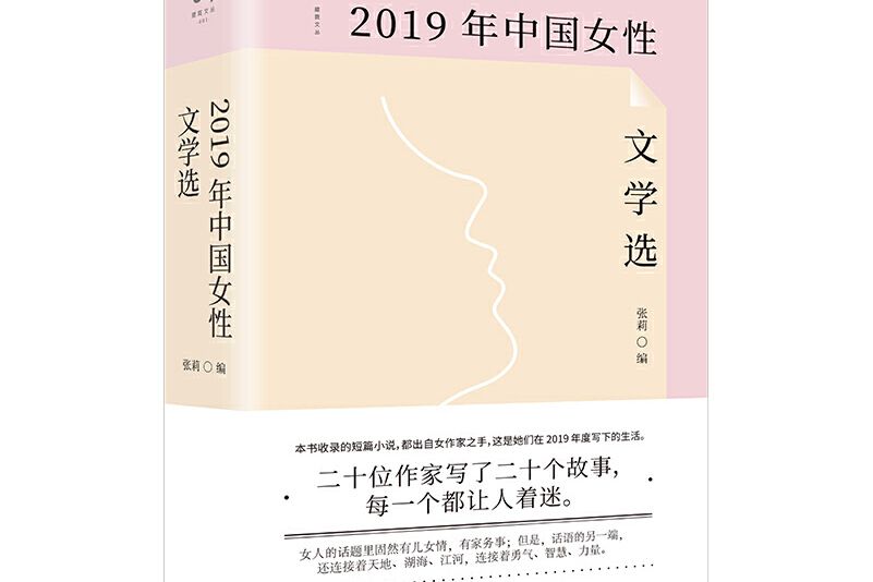 2019年中國女性文學選