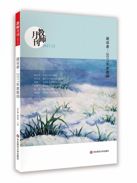 建設者--2017年度教師（教師月刊2017.12）