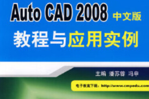 AutoCAD 2008中文版教程與套用實例