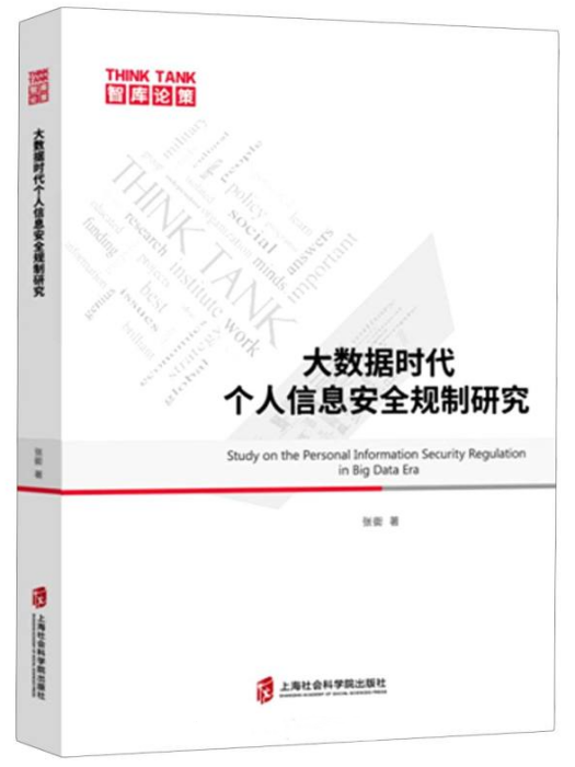 大數據時代個人信息安全規制研究