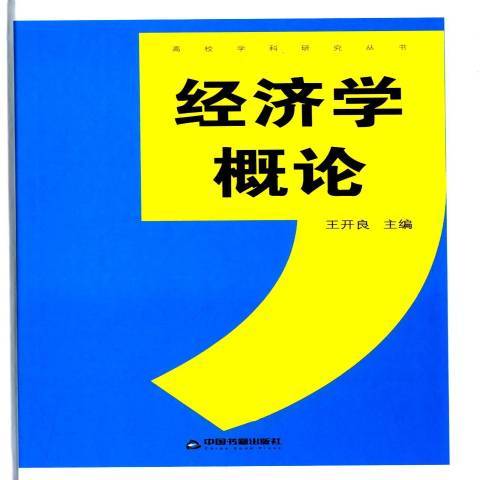 經濟學概論(2015年中國書籍出版社出版的圖書)